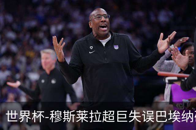 世界杯-穆斯莱拉超巨失误巴埃纳破门 半场西班牙1-0乌拉圭