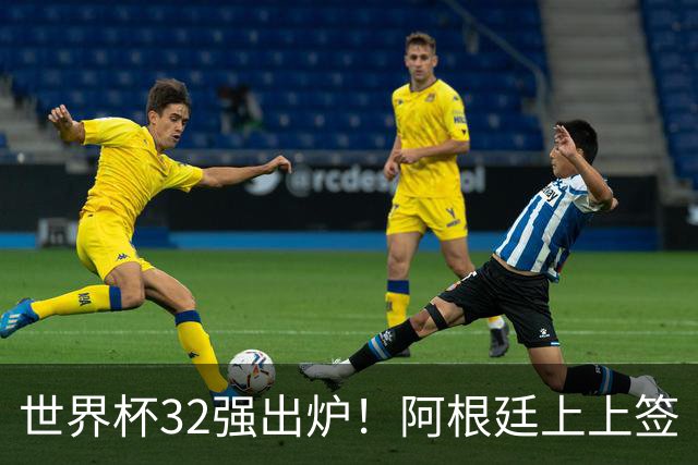 世界杯32强出炉！阿根廷上上签“直通”八强 欧洲豪门扎堆