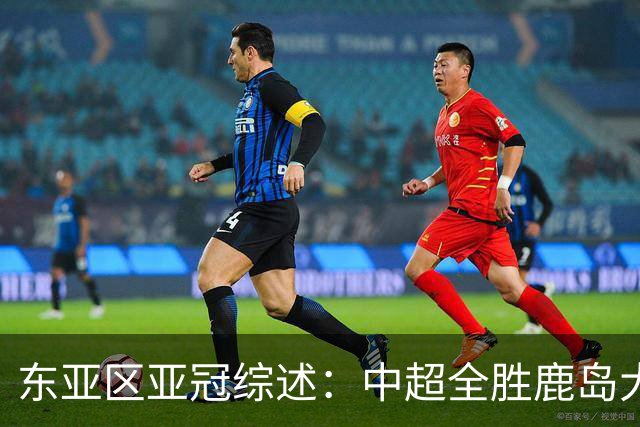 东亚区亚冠综述：中超全胜鹿岛大胜喷气机