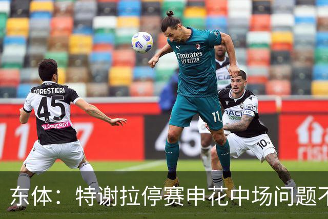 东体：特谢拉停赛申花中场问题不止于此，对海牛两队都输不起