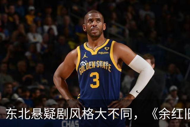东北悬疑剧风格大不同，《余红旧事》与《醉梦》对比分析