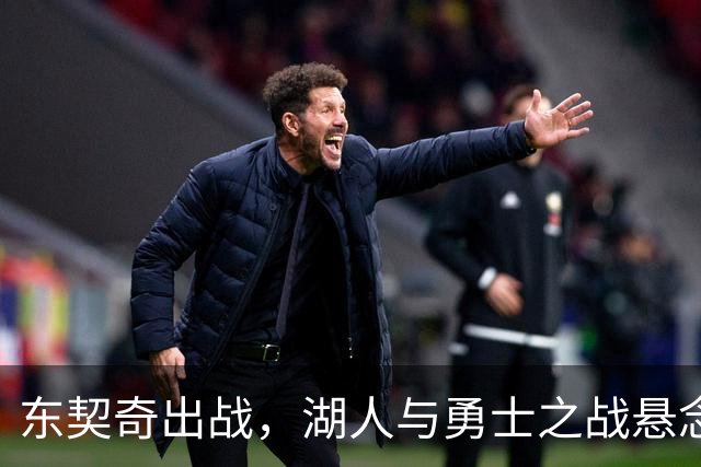 东契奇出战，湖人与勇士之战悬念重重