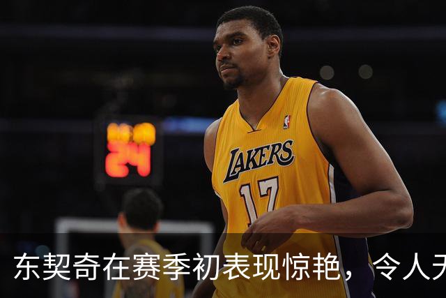 东契奇在赛季初表现惊艳，令人无言以对