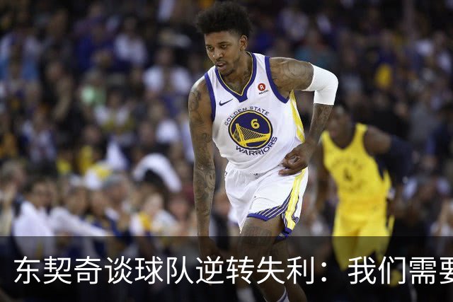 东契奇谈球队逆转失利：我们需要提高整体表现