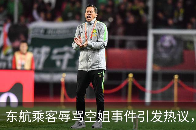 东航乘客辱骂空姐事件引发热议，航空公司态度强硬