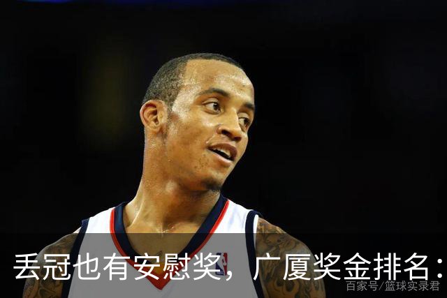 丢冠也有安慰奖，广厦奖金排名：孙铭徽第五，朱俊龙第四，胡金秋第二