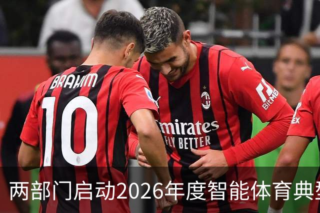 两部门启动2026年度智能体育典型案例征集工作