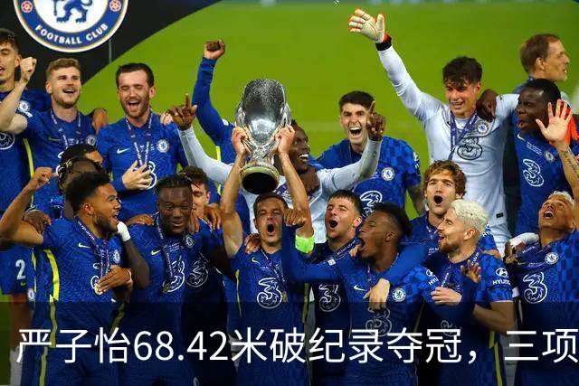严子怡68.42米破纪录夺冠，三项历史数据由此诞生