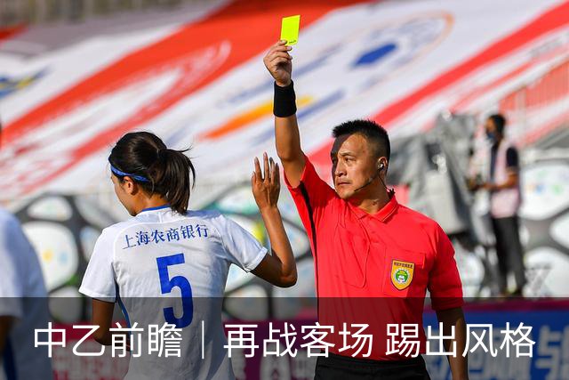中乙前瞻｜再战客场 踢出风格
