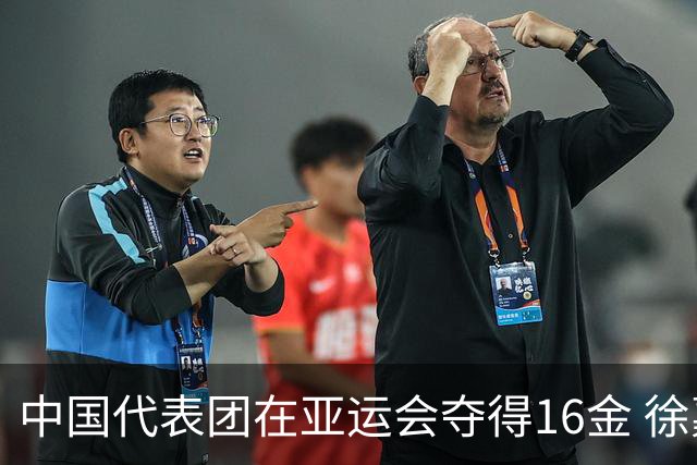 中国代表团在亚运会夺得16金 徐嘉余成历史金牌最多运动员