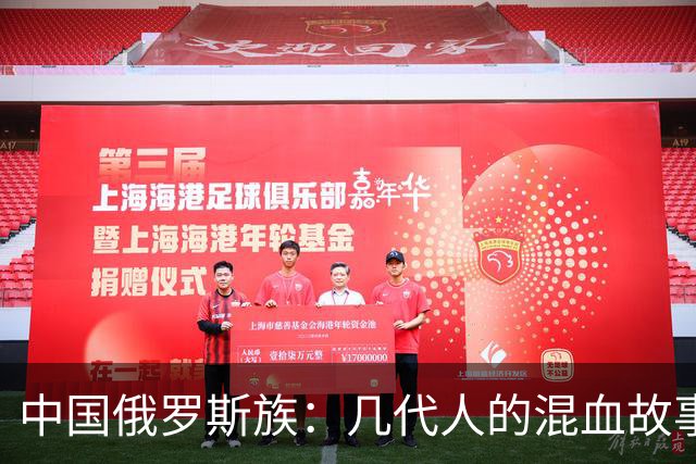 中国俄罗斯族：几代人的混血故事