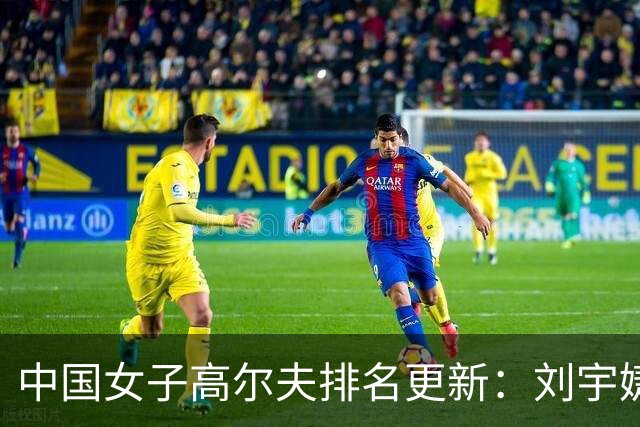 中国女子高尔夫排名更新：刘宇婕夺冠跃升前300