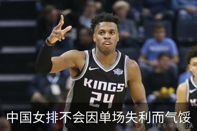 中国女排不会因单场失利而气馁