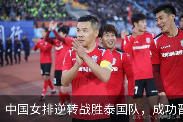 中国女排逆转战胜泰国队，成功晋级亚运会决赛