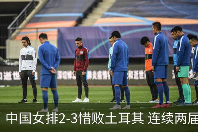 中国女排2-3惜败土耳其 连续两届奥运会无缘4强