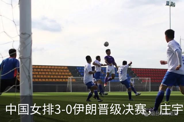 中国女排3-0伊朗晋级决赛，庄宇珊17分领衔多点开花