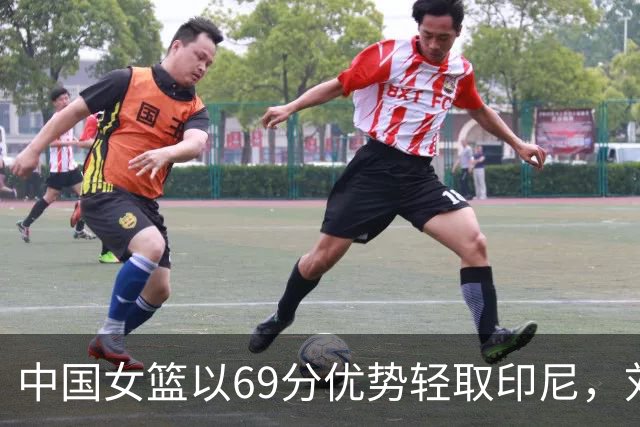 中国女篮以69分优势轻取印尼，刘禹彤成最大功臣