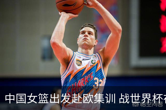 中国女篮出发赴欧集训 战世界杯在即