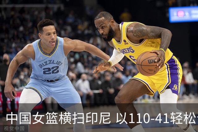 中国女篮横扫印尼 以110-41轻松晋级八强