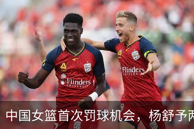 中国女篮首次罚球机会，杨舒予两罚全失