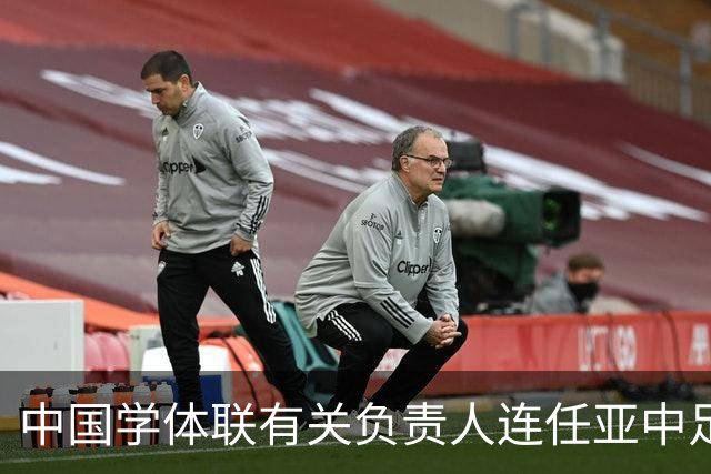 中国学体联有关负责人连任亚中足联第一副主席