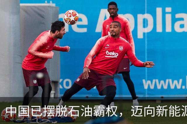 中国已摆脱石油霸权，迈向新能源新时代
