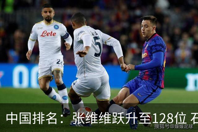 中国排名：张维维跃升至128位 石昱婷鲁婉遥上升
