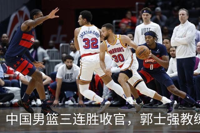 中国男篮三连胜收官，郭士强教练组或将启动三项重要调整，为中国男篮确立长期建队新核心