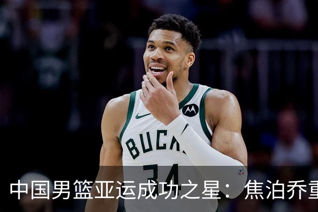 中国男篮亚运成功之星：焦泊乔重拾自信