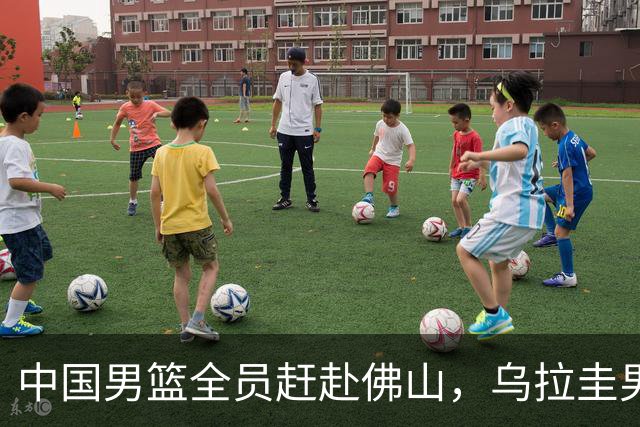 中国男篮全员赶赴佛山，乌拉圭男篮已到位，热身赛即将正式打响！