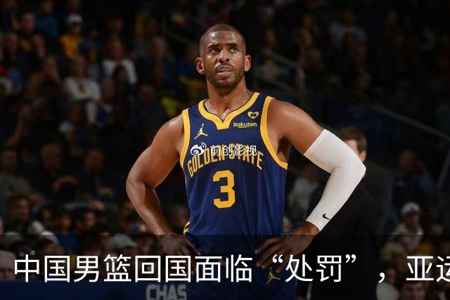 中国男篮回国面临“处罚”，亚运表现不佳创历史新低