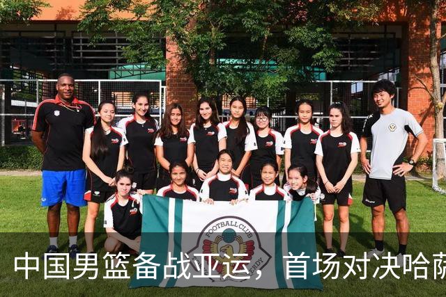 中国男篮备战亚运，首场对决哈萨克斯坦