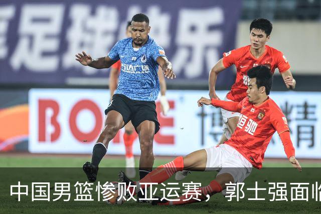 中国男篮惨败亚运赛，郭士强面临质疑与周琦缺席的抉择