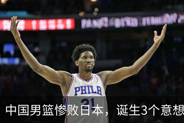 中国男篮惨败日本，诞生3个意想不到和2个不争事实，最新排名如下