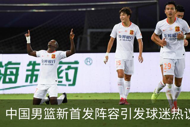 中国男篮新首发阵容引发球迷热议