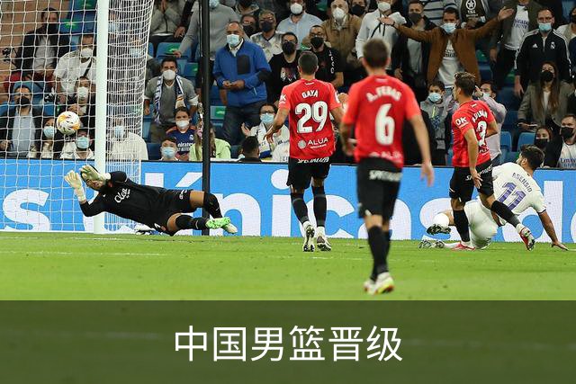 中国男篮晋级