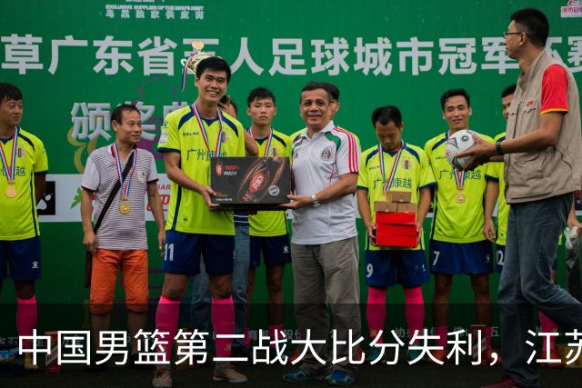 中国男篮第二战大比分失利，江苏球员同日也告负