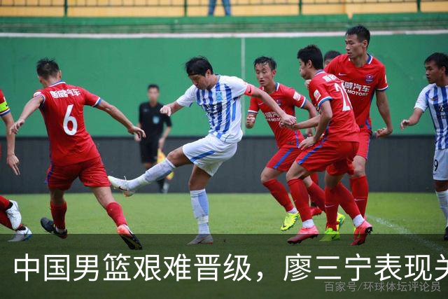 中国男篮艰难晋级，廖三宁表现关键