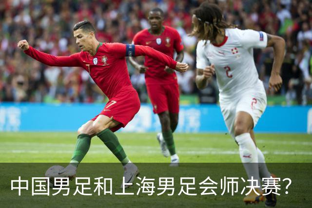 中国男足和上海男足会师决赛？