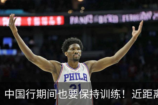中国行期间也要保持训练！近距离观看里夫斯日常体能训练