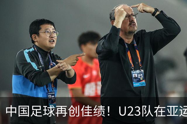 中国足球再创佳绩！U23队在亚运会首战逆转胜朝鲜