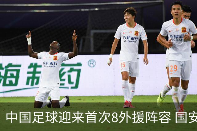 中国足球迎来首次8外援阵容 国安渴望击败强敌浦项制铁