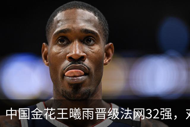中国金花王曦雨晋级法网32强，对手在比赛中突然倒地，哭着退赛