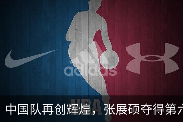 中国队再创辉煌，张展硕夺得第六金