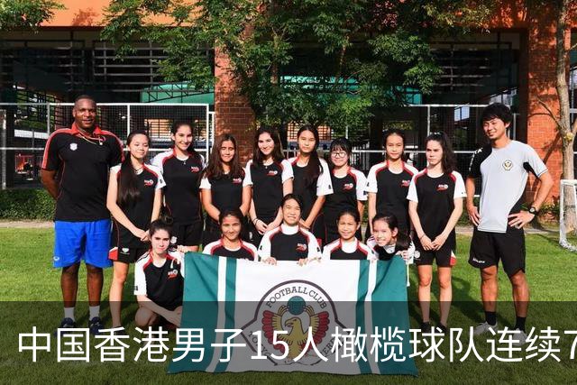 中国香港男子15人橄榄球队连续7年赢得亚锦赛冠军