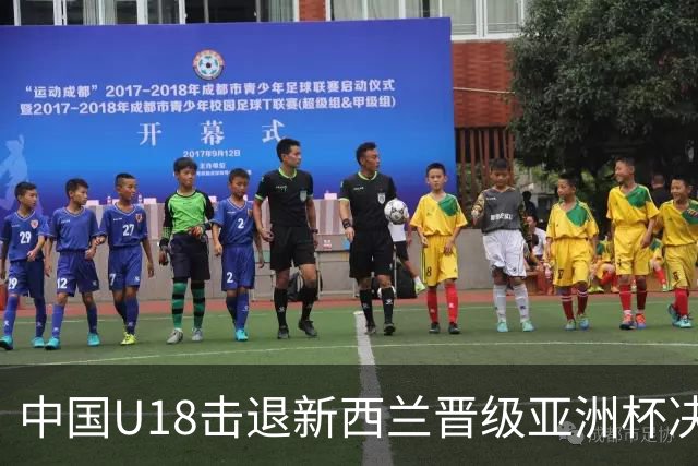 中国U18击退新西兰晋级亚洲杯决赛