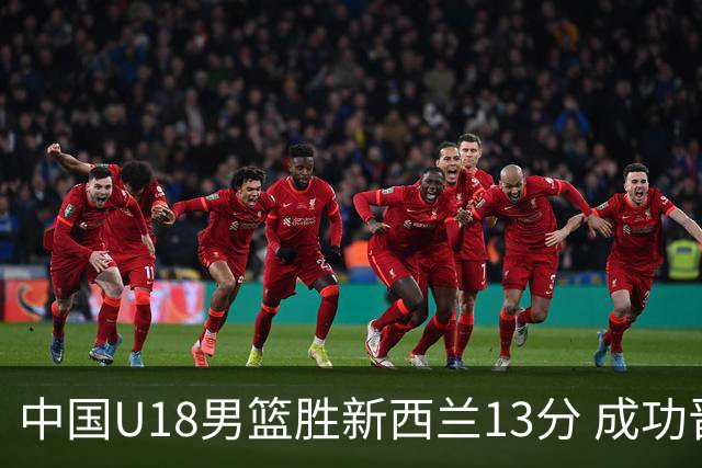 中国U18男篮胜新西兰13分 成功晋级决赛