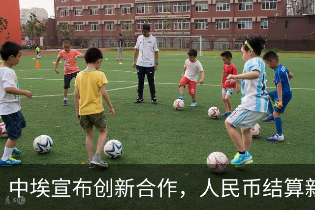 中埃宣布创新合作，人民币结算新模式引发关注