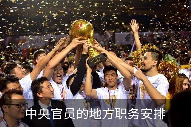 中央官员的地方职务安排