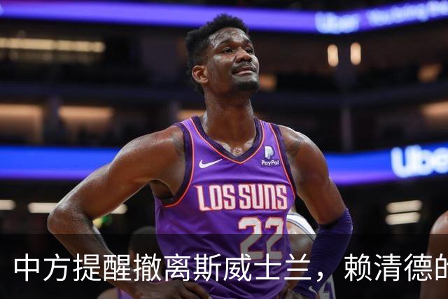 中方提醒撤离斯威士兰，赖清德的最后据点面临考验